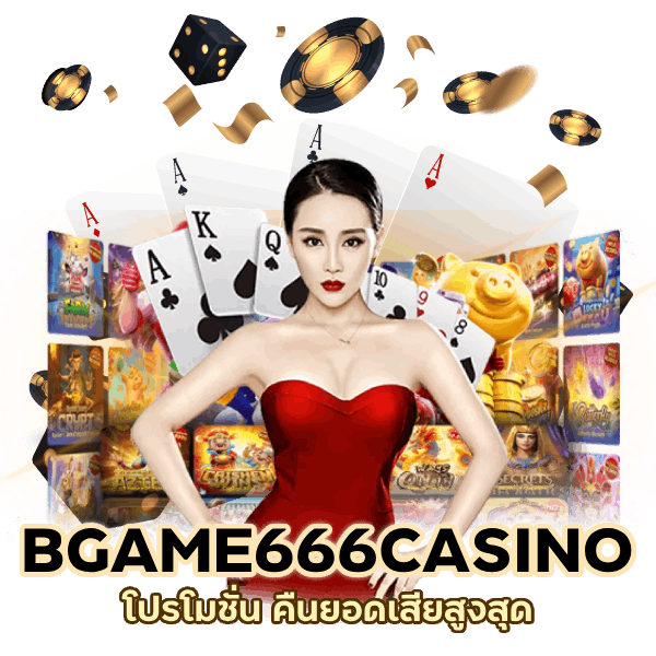 BGAME666CASINO คืนยอดเสียสูงสุด