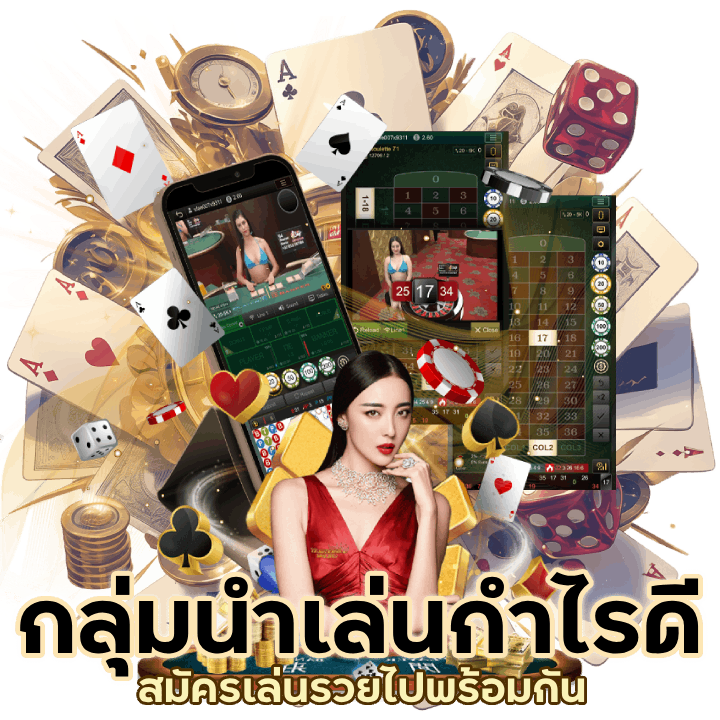 มีกลุ่มนำเล่น กำไรดี JGAMING359CASINO
