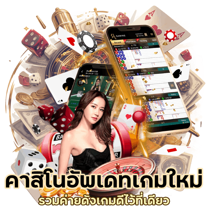 คาสิโนรับเครดิตฟรี ล่าสุด