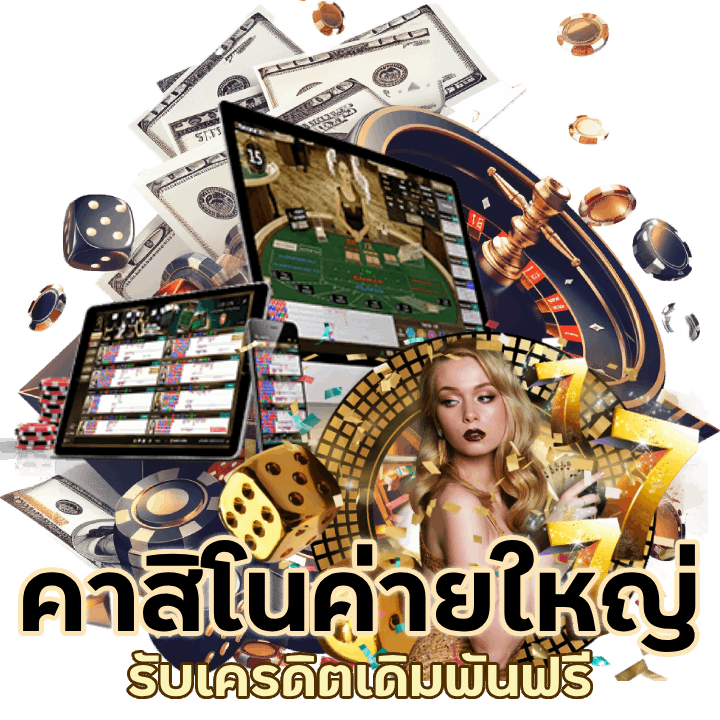 สมัครสมาชิกเว็บคาสิโนค่ายใหญ่