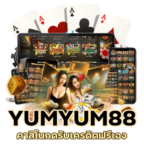 YUMYUM88CASINO สมัครสมาชิก รับโบนัส 100%