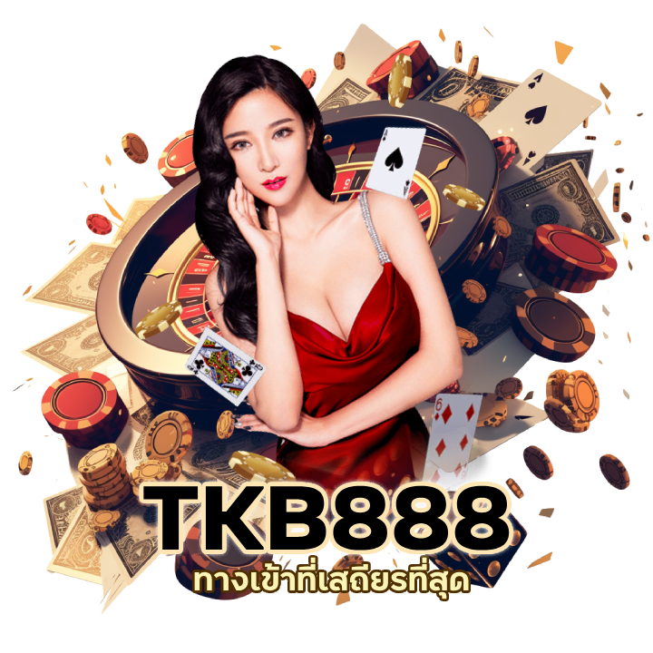 ทางเข้า TKB888CASINO เสถียรที่สุด