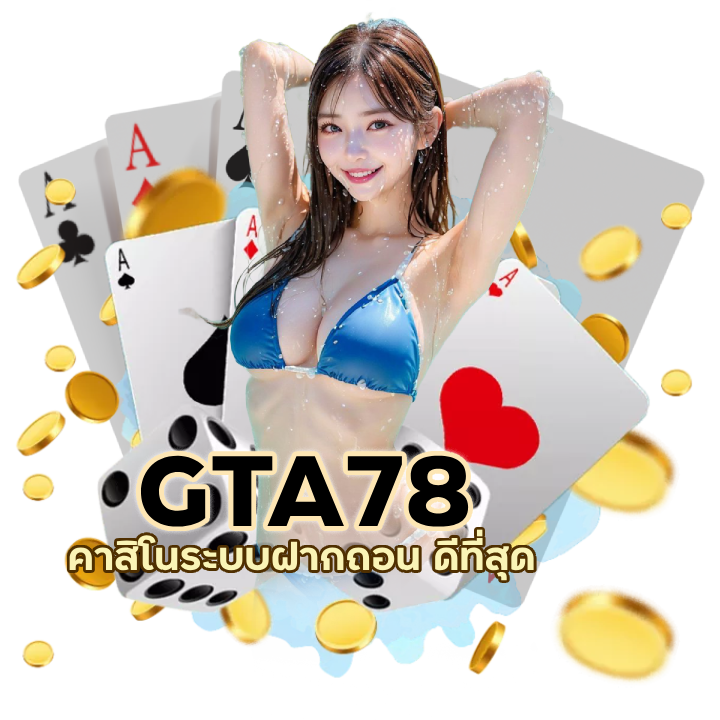 คาสิโนระบบฝากถอน ดีที่สุด