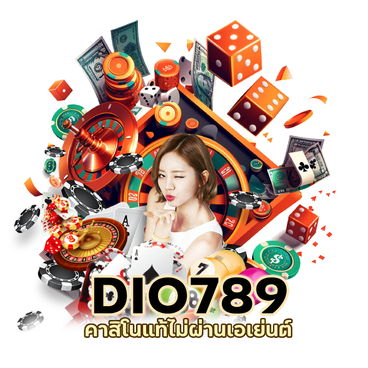 CASINODIO789 ไม่ผ่านเอเย่นต์ 