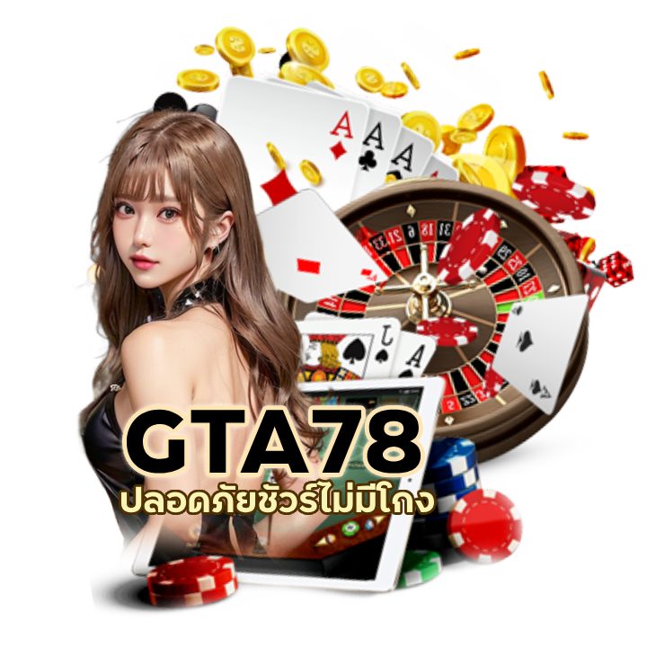 GTA78CASINO ปลอดภัยชัวร์