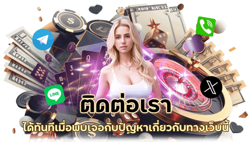 ติดต่อเราได้ทันที