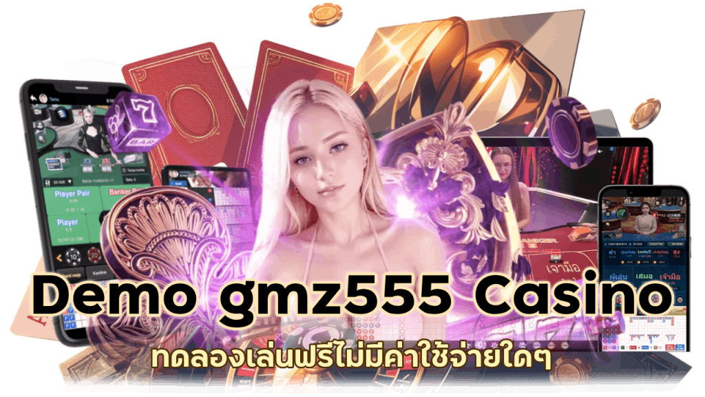 ทอลองเล่นฟรีไม่มีค่าใช้จ่าย