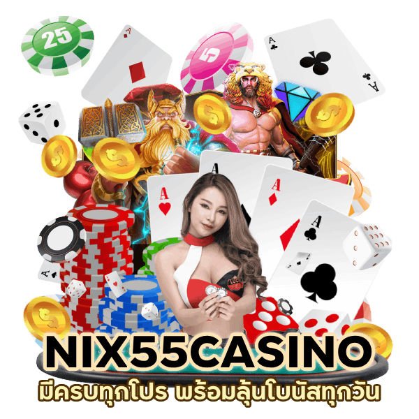มีครบทุกโปร NIX55CASINO