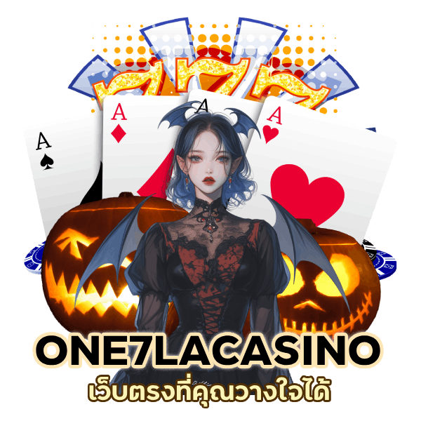 เว็บตรงที่คุณวางใจได้