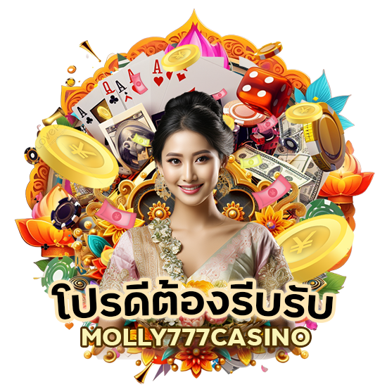 MOLLY777CASINO ฝาก 10 รับ 100