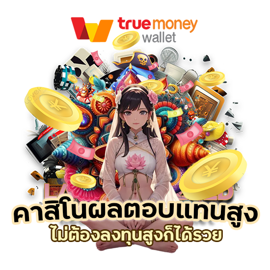 คาสิโนผลตอบแทนสูง ไม่ต้องลงทุน