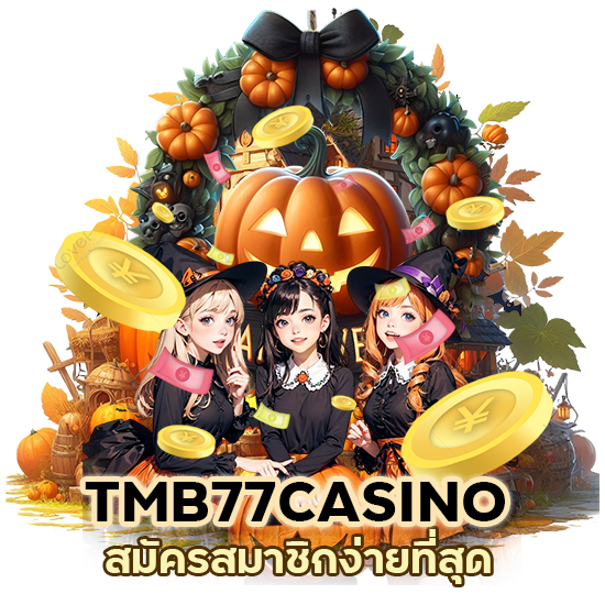 TMB77CASINO สมัครสมาชิกง่ายที่สุด