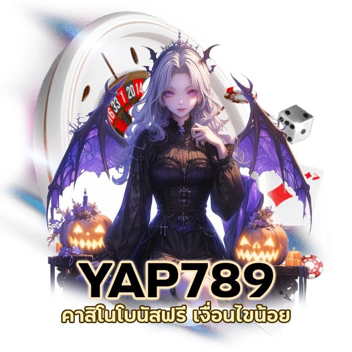 คาสิโนโบนัสฟรี เงื่อนไขน้อย