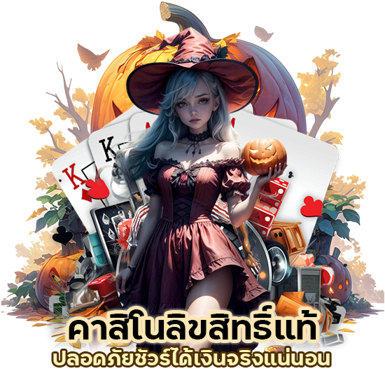 คาสิโนลิขสิทธิ์แท้ ปลอดภัยชัวร์