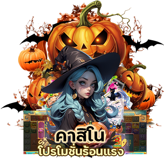 คาสิโนโปรโมชั่นร้อนแรง