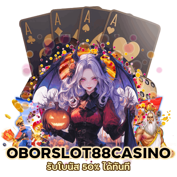 รับโบนัส 50% ได้ทันที