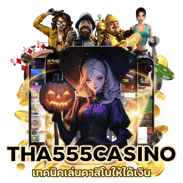 เทคนิคเล่นคาสิโนให้ได้เงิน